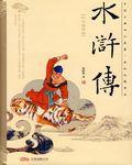 水浒传资料