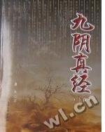 九阴真经武功有哪些