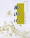 西游记续集在线观看