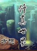 修真世界TXT