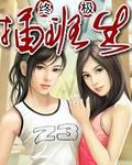 类似终极插班生的