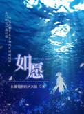 如愿是什么意思