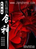 创神纪女王有毒免费阅读