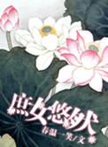 庶女悠然 春温一笑全文免费阅读