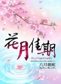 花月佳期电视剧免费播放