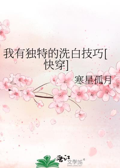我有特殊的洗白技能