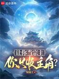你只收主角?(1-729)