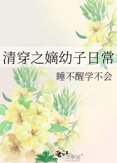 清穿之嫡幼子日常睡不醒