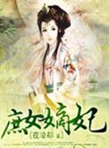 庶女嫡妻免费阅读