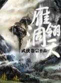 老电影雁翎队