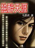 独步天涯歌曲