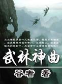 武林歌曲