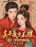 真千金下山了全文阅读