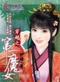 穿越之魔女仙尊