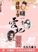 薄情王爷的爱妃 淡月新凉