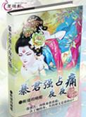 暴君夜夜入我梦正版免费阅读