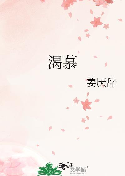 渴慕耶和华的殿宇