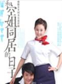 和空姐合租的日子百度百科