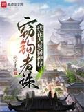我在大夏开黑店免费阅读
