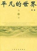 平凡的世界多少字