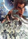 九转雷神诀听书