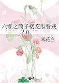 六零之筒子楼吃瓜看戏2.0米花白59