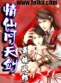仙剑问情什么意思
