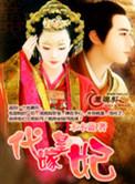 代嫁皇后剧透