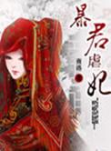 暴君虐妃电视剧免费观看视频