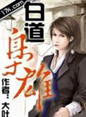 枭雄 白金