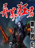 异界狂龙