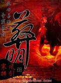 葬明简介