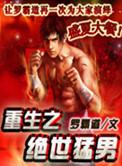绝世猛男!