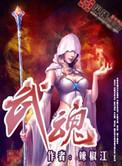 武魂修仙