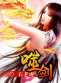 噬剑狂魔 飞哥带路