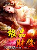 极品才俊