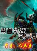 带着游戏闯异界