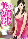 美女请留步和巅峰强少
