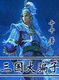 三国大绷住