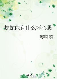 蛇的可怕