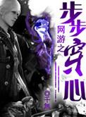 网游之步步攻略