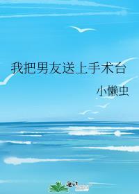 我把前男友送上手术台