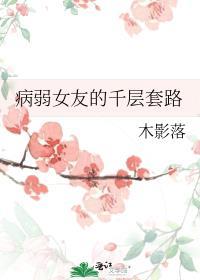 病弱女主言情推荐