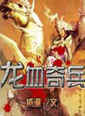 龙血魔兵全本免费无弹窗