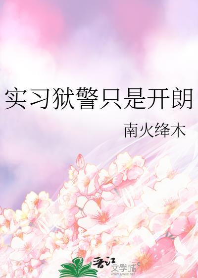 实习狱警只是开朗晋江