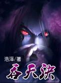 吞天诀完整版