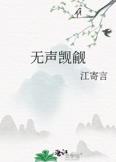 无声觊觎完整版