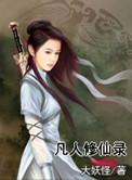 凡人修仙录漫画免费观看