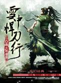 雪中悍刀行2新版