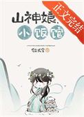 山神爷是谁?